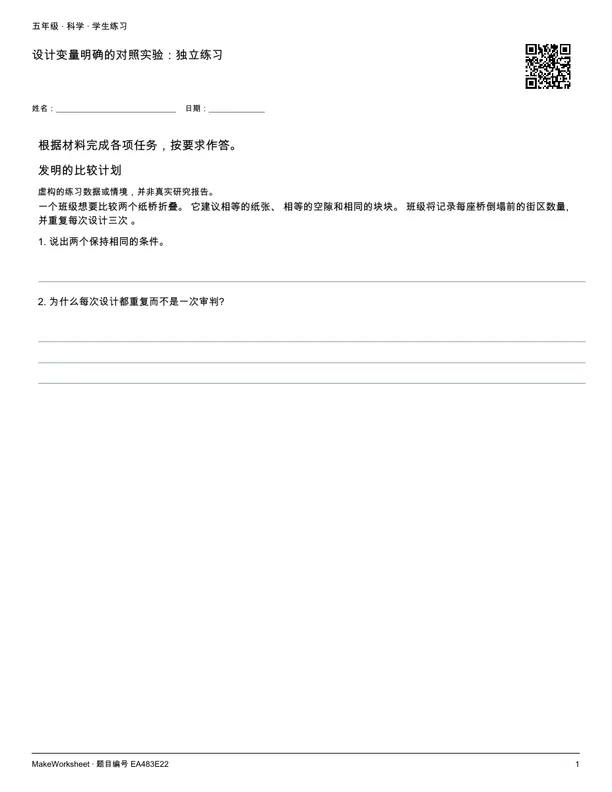 设计变量明确的对照实验:独立练习: first student practice page