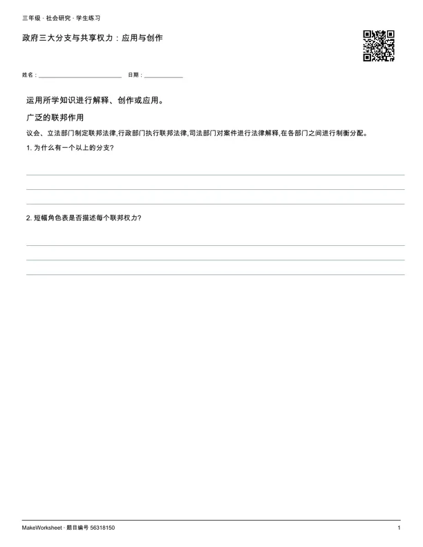 政府三大分支与共享权力:应用与创作: first student practice page