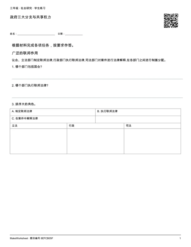 政府三大分支与共享权力: first student practice page