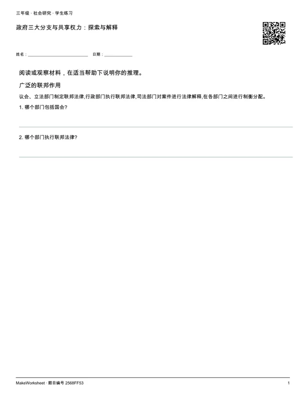 政府三大分支与共享权力:探索与解释: first student practice page