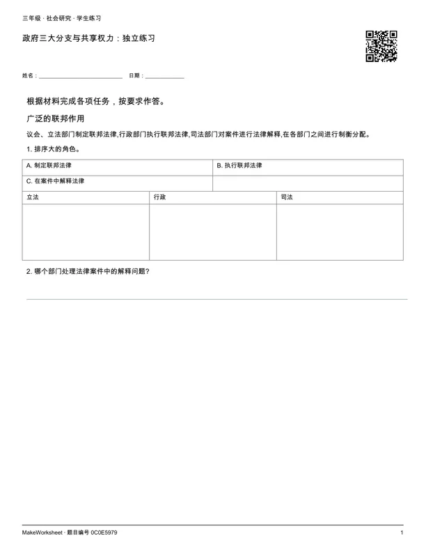 政府三大分支与共享权力:独立练习: first student practice page