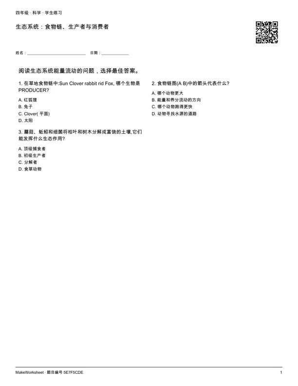 生态系统:食物链、生产者与消费者: first student practice page