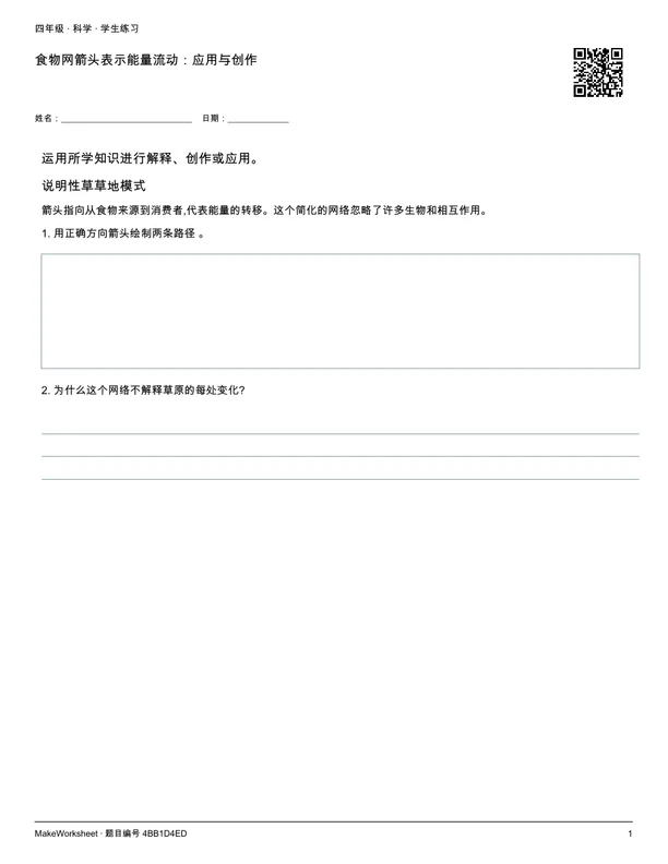 食物网箭头表示能量流动:应用与创作: first student practice page