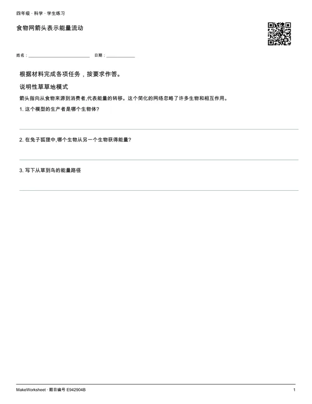 食物网箭头表示能量流动: first student practice page