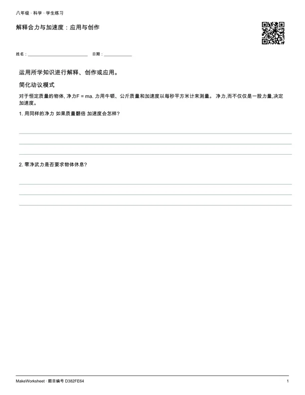 解释合力与加速度:应用与创作: first student practice page