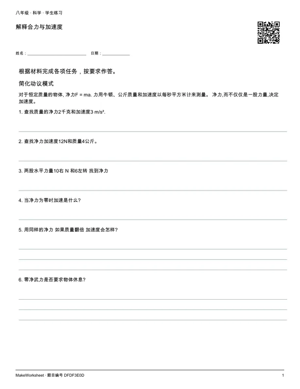 解释合力与加速度: first student practice page