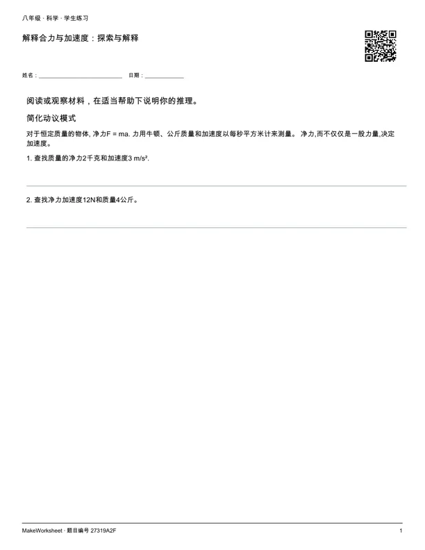 解释合力与加速度:探索与解释: first student practice page