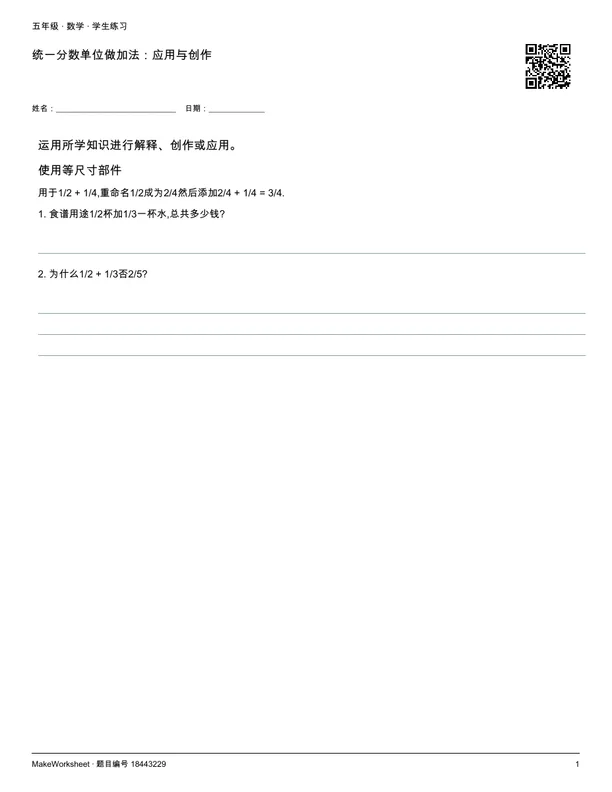 统一分数单位做加法:应用与创作: first student practice page