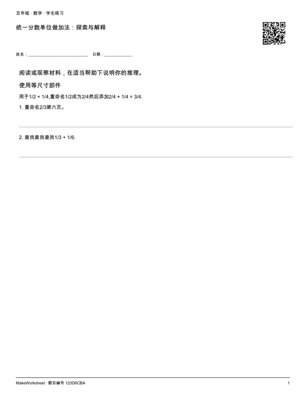 统一分数单位做加法:探索与解释: first student practice page