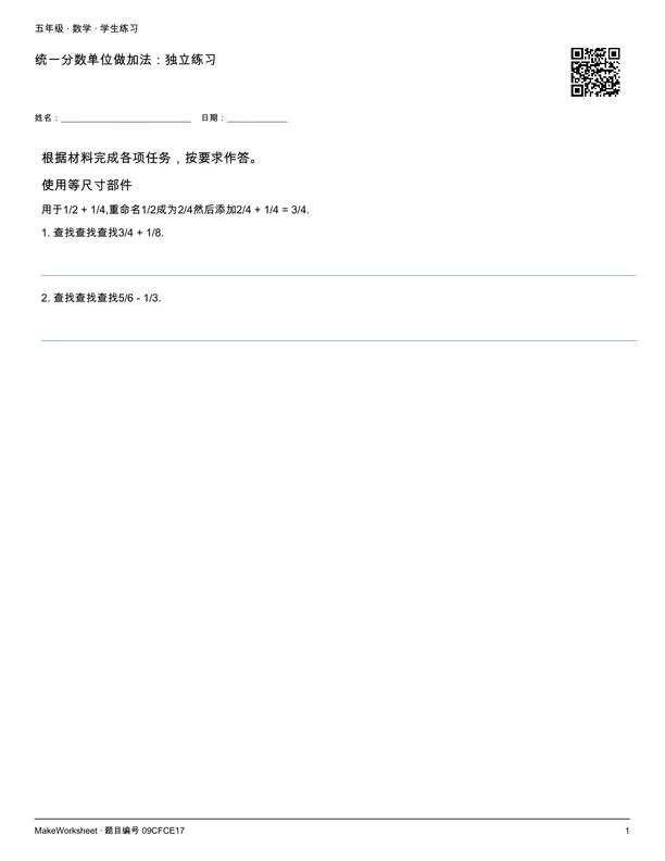 统一分数单位做加法:独立练习: first student practice page