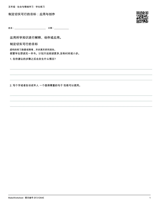 制定切实可行的目标:应用与创作: first student practice page