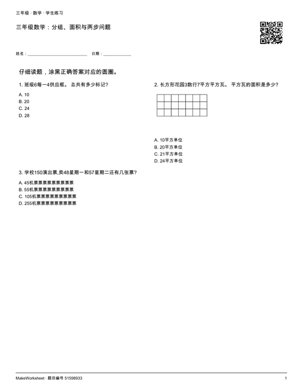 三年级数学:分组、面积与两步问题: first student practice page