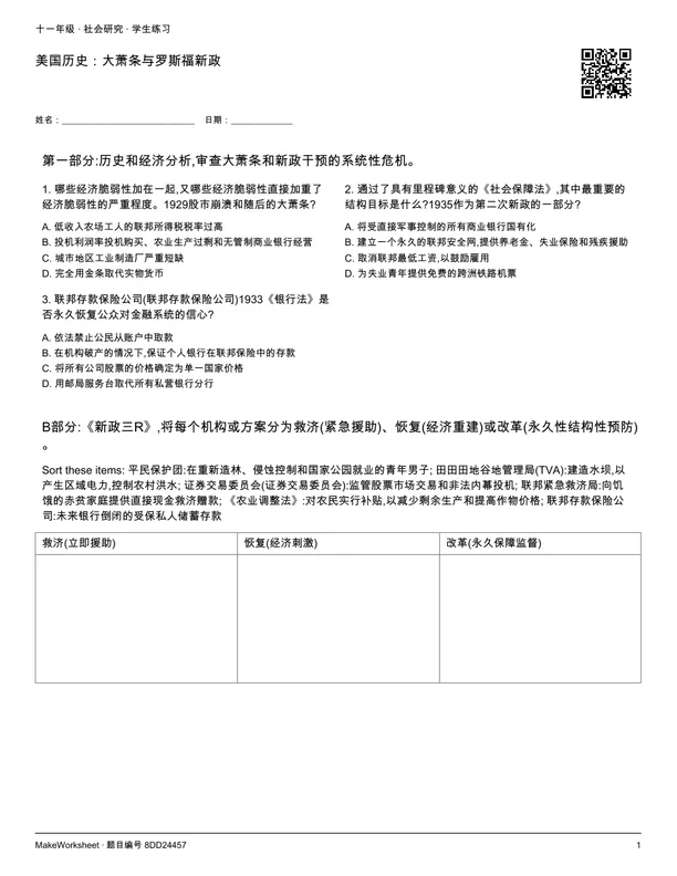 美国历史:大萧条与罗斯福新政: first student practice page
