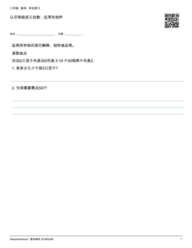 认识和组成三位数:应用与创作: first student practice page