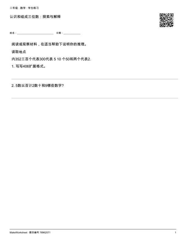 认识和组成三位数:探索与解释: first student practice page