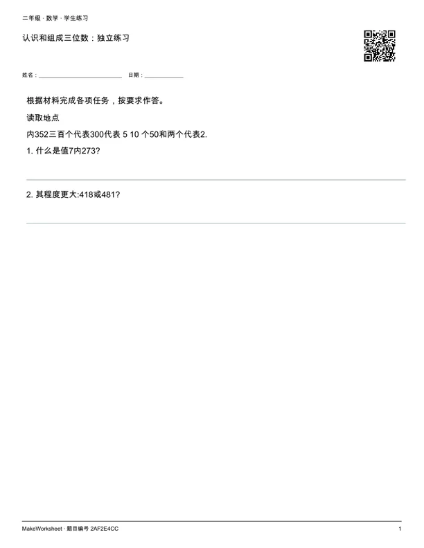 认识和组成三位数:独立练习: first student practice page