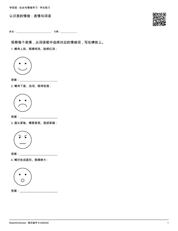 认识我的情绪:表情与词语: first student practice page