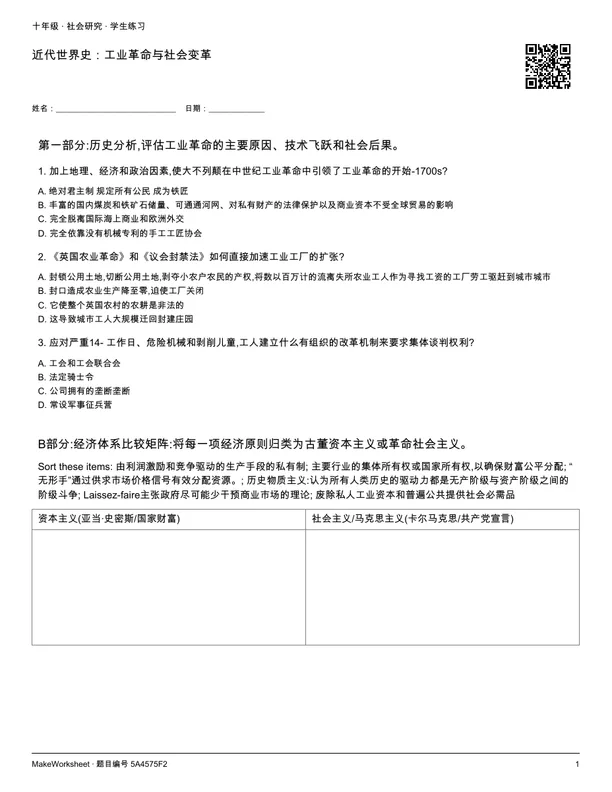 近代世界史:工业革命与社会变革: first student practice page