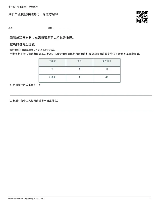 分析工业模型中的变化:探索与解释: first student practice page