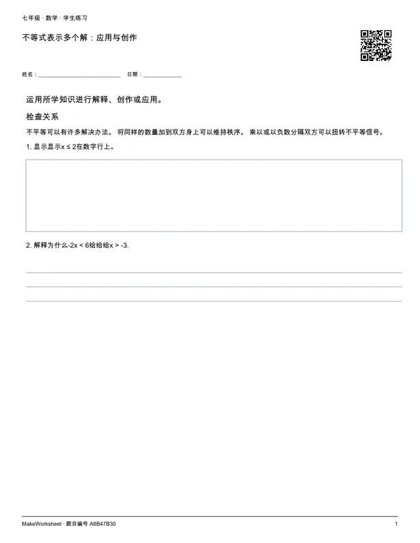 不等式表示多个解:应用与创作: first student practice page