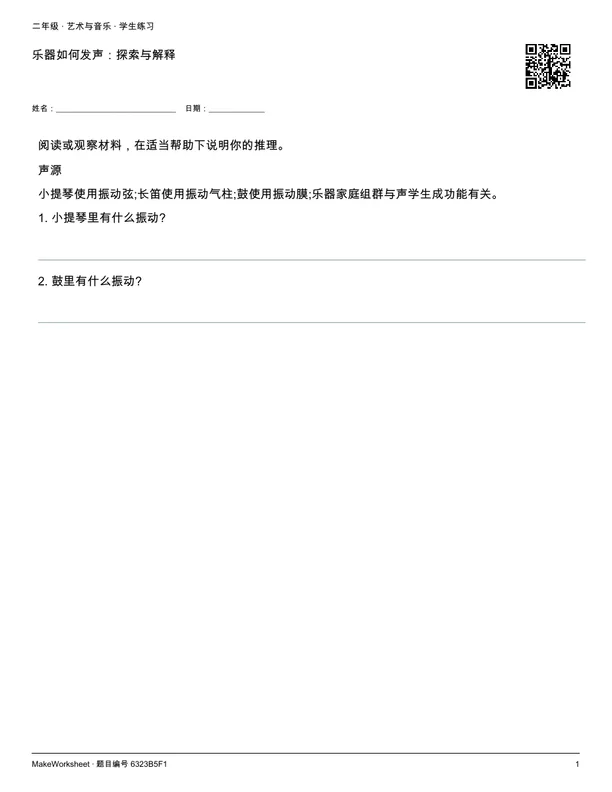 乐器如何发声:探索与解释: first student practice page