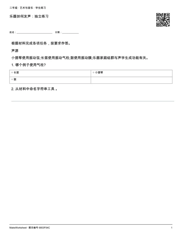 乐器如何发声：独立练习: first student practice page