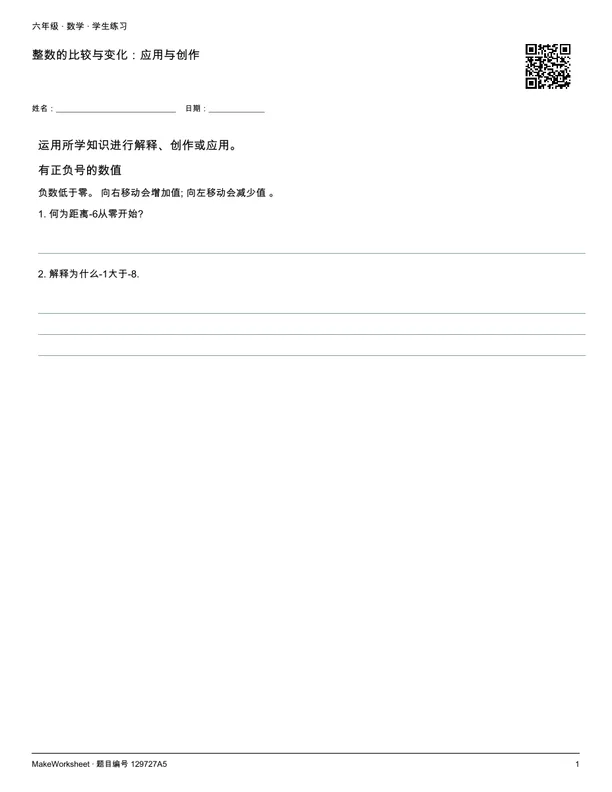 整数的比较与变化:应用与创作: first student practice page