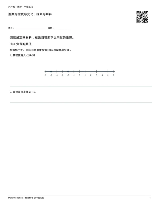 整数的比较与变化:探索与解释: first student practice page