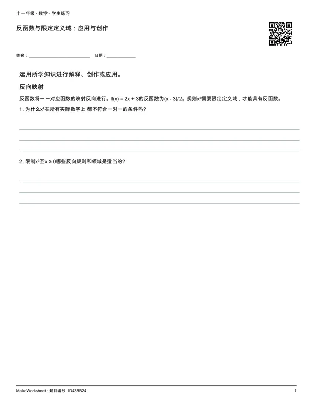 反函数与限定定义域:应用与创作: first student practice page