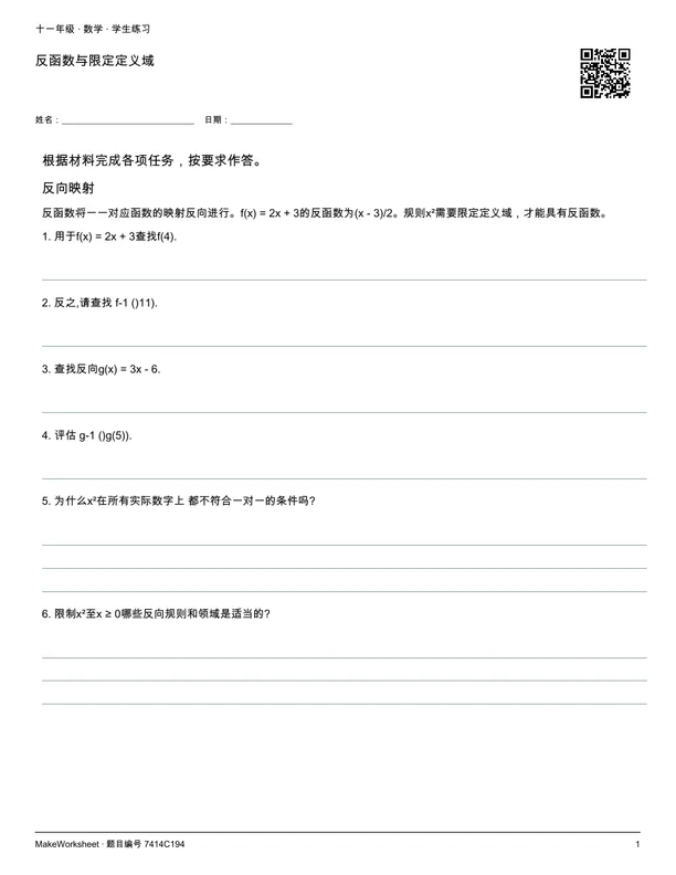 反函数与限定定义域: first student practice page
