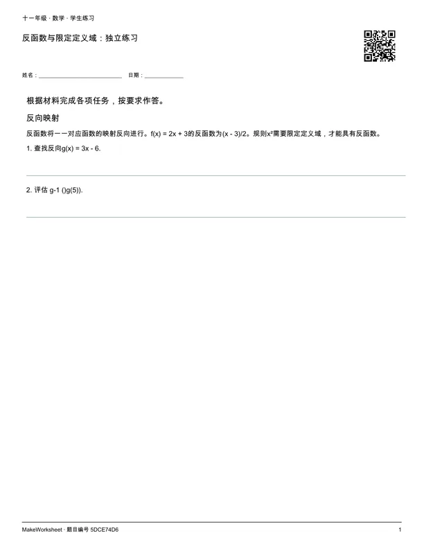 反函数与限定定义域:独立练习: first student practice page