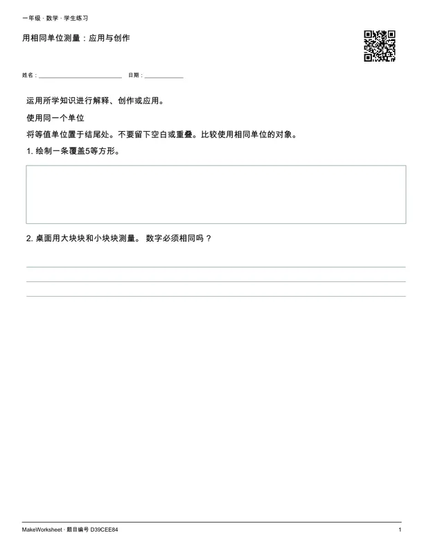 用相同单位测量:应用与创作: first student practice page