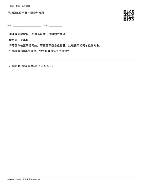 用相同单位测量:探索与解释: first student practice page