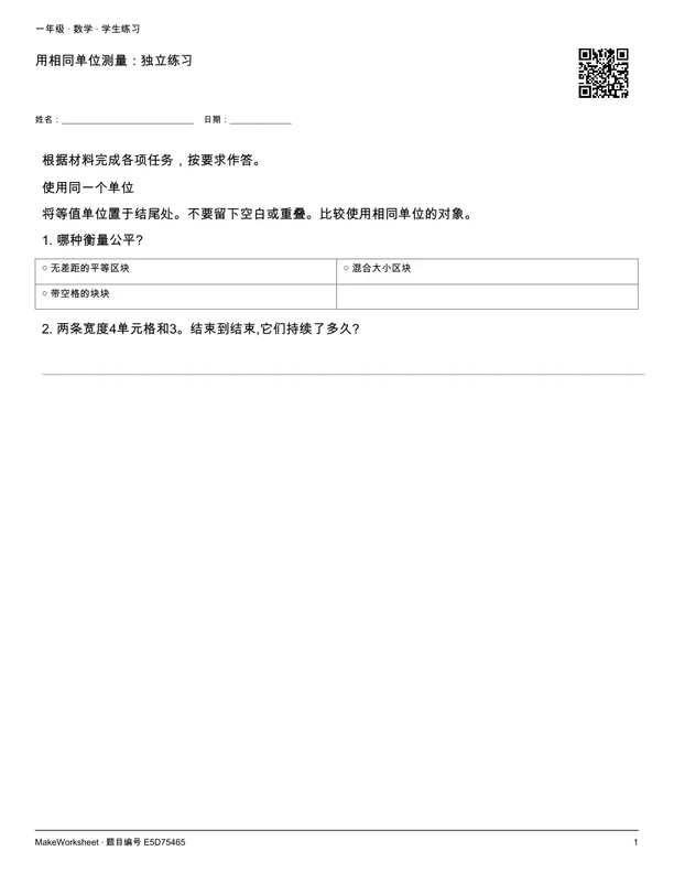 用相同单位测量:独立练习: first student practice page
