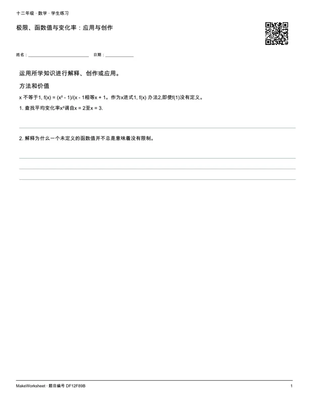 极限、函数值与变化率:应用与创作: first student practice page