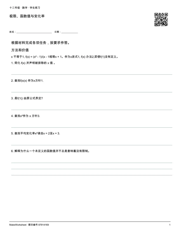 极限、函数值与变化率: first student practice page