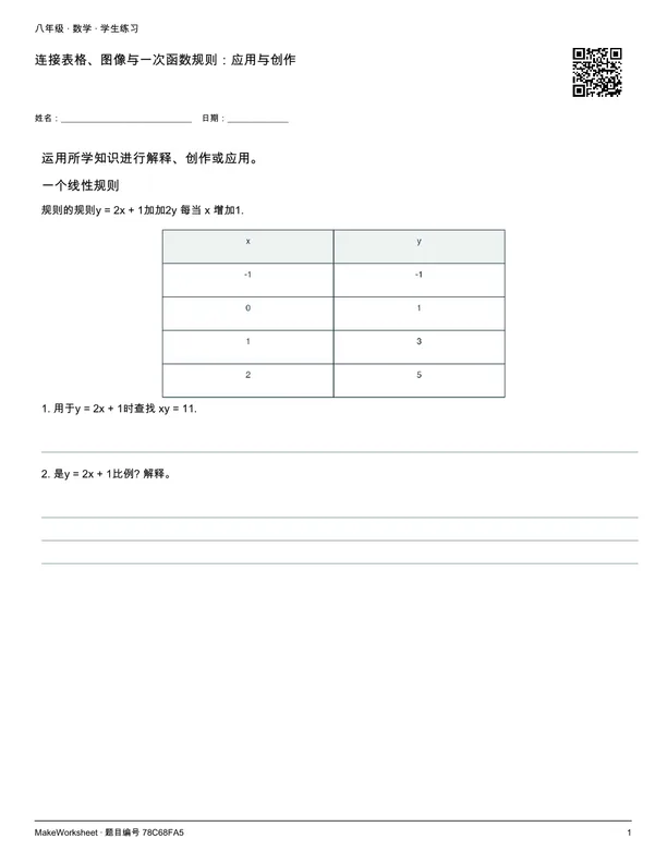 连接表格、图像与一次函数规则:应用与创作: first student practice page
