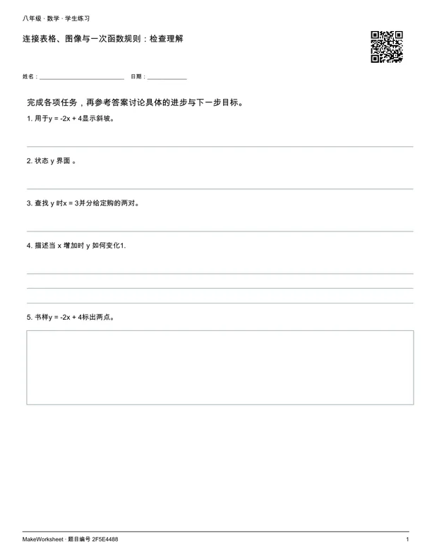 连接表格、图像与一次函数规则:检查理解: first student practice page