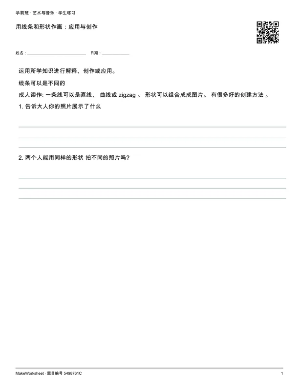 用线条和形状作画：应用与创作: first student practice page