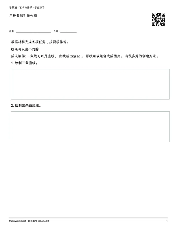 用线条和形状作画: first student practice page