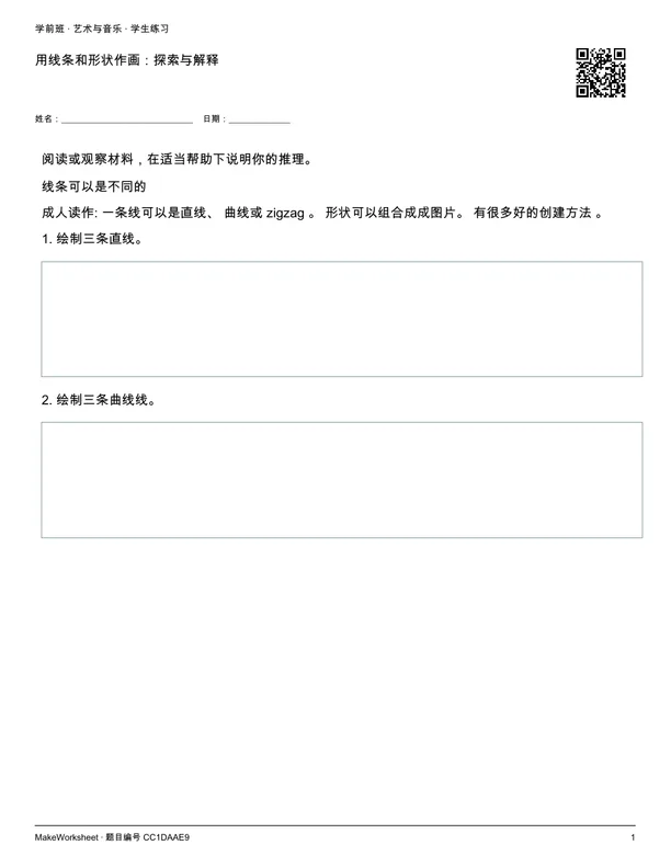 用线条和形状作画：探索与解释: first student practice page