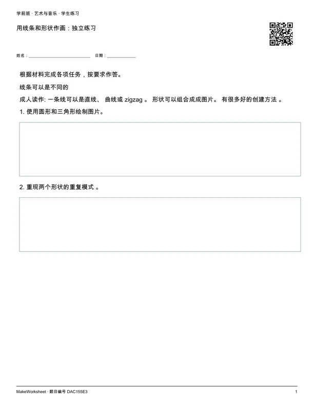 用线条和形状作画：独立练习: first student practice page