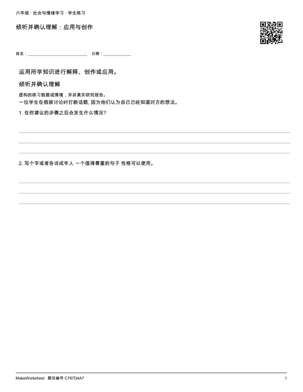 倾听并确认理解:应用与创作: first student practice page