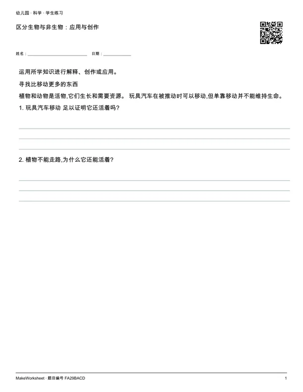 区分生物与非生物:应用与创作: first student practice page