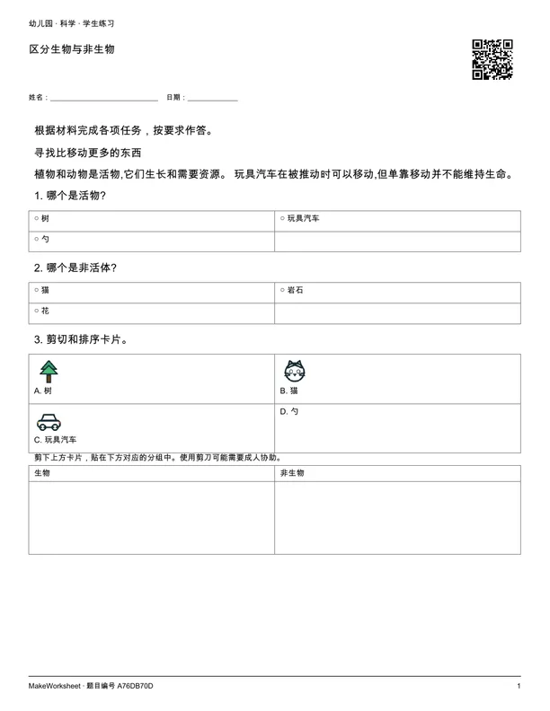 区分生物与非生物: first student practice page