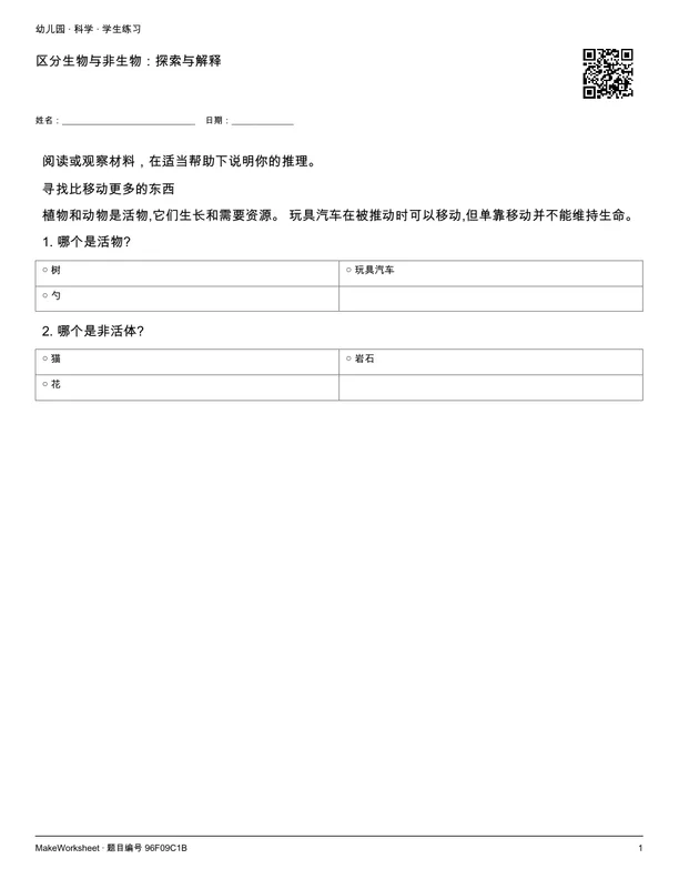 区分生物与非生物:探索与解释: first student practice page