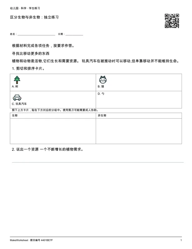区分生物与非生物:独立练习: first student practice page