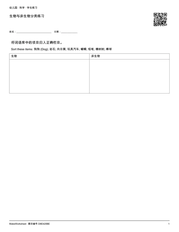 生物与非生物分类练习: first student practice page