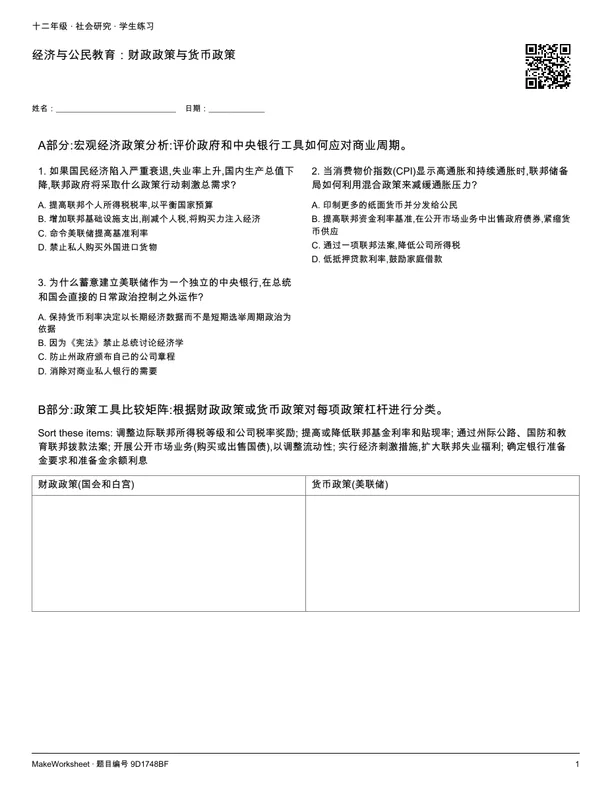 经济与公民教育:财政政策与货币政策: first student practice page