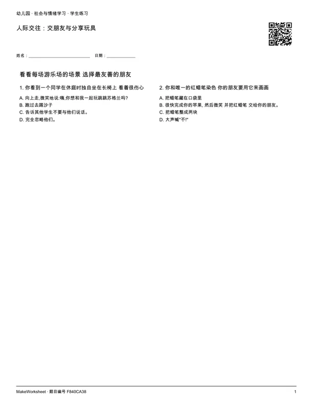 人际交往:交朋友与分享玩具: first student practice page